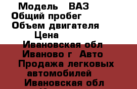  › Модель ­ ВАЗ 2106 › Общий пробег ­ 10 043 › Объем двигателя ­ 2 › Цена ­ 40 000 - Ивановская обл., Иваново г. Авто » Продажа легковых автомобилей   . Ивановская обл.,Иваново г.